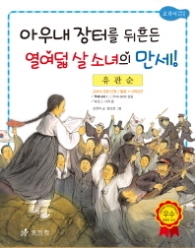 유관순 : 아우내 장터를 뒤흔든 열여덟살 소녀의 만세 (저학년 교과서 위인전13)